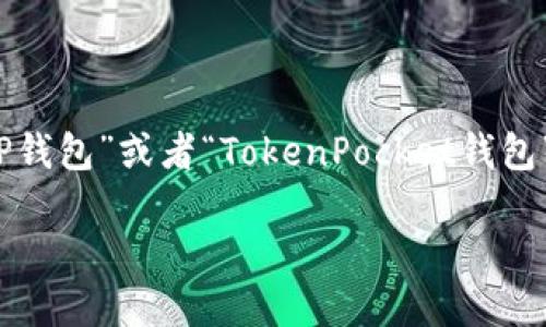 在中国大陆的苹果设备上，如果用户在App Store中搜索“TP钱包”或者“TokenPocket钱包”，可能会发现该应用并不可用。这主要是由于以下几个原因：

### 苹果海外ID为何无法下载TP钱包？