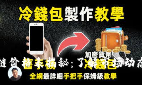 芝加哥区块链价格表揭秘：了解市场动态与投资机会
