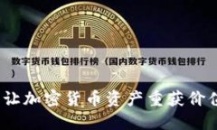 TP钱包：让加密货币资产重获价值的利器