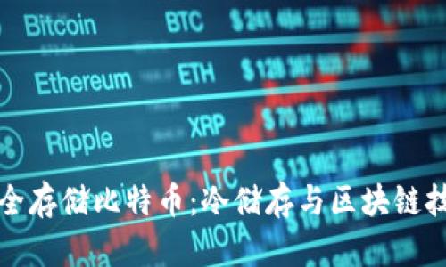 如何安全存储比特币：冷储存与区块链技术详解
