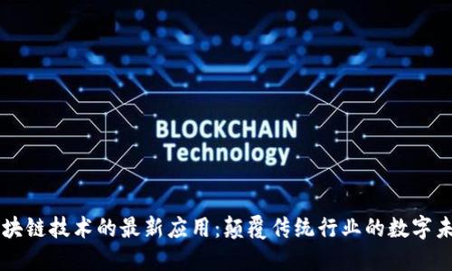 区块链技术的最新应用：颠覆传统行业的数字未来