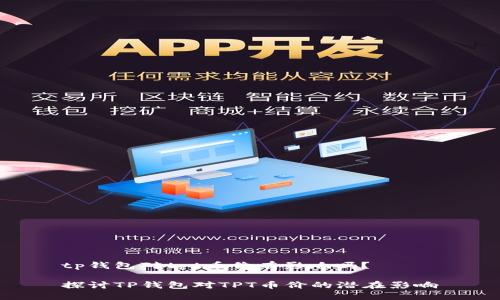 tp钱包对tpt币价有影响吗？

探讨TP钱包对TPT币价的潜在影响