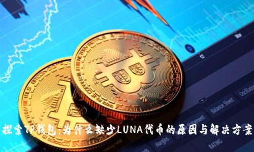 探索TP钱包：为什么缺少LUNA代币的原因与解决方案