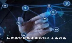 如何在TP钱包中赚取TRX：全面指南