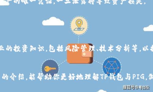 如何通过TP钱包购买PIG：全面指南与注意事项
PIG, TP钱包, 数字货币/guanjianci

在数字货币的世界中，TP钱包以其安全性和便捷性而备受欢迎。越来越多的用户开始使用TP钱包购买各类数字货币，包括PIG。本文将为你提供一个全面的指南，帮助你顺利通过TP钱包购买PIG，并介绍相关的注意事项。文章将详细解读购买流程、交易安全及市场分析等方面，为你带来深入的理解。

一、TP钱包概述
TP钱包是一款支持多链资产的数字货币钱包，用户可以通过其管理多种类型的加密货币。随着区块链技术的快速发展，数字资产的管理和交易需求不断增加，TP钱包为了满足这一需求，提供了便捷的交易和管理功能。用户可以在TP钱包上方便地进行资产的转账、兑换和购买等操作。

二、关于PIG
PIG是一种新兴的数字货币，近年来在市场上展现出较大的潜力。作为一种基于区块链技术的资产，PIG的使用和交易逐渐被广泛接受。PIG的特性使其在某些应用场景中具备了显著的优势，这也是许多投资者对其表现出浓厚兴趣的原因。

三、通过TP钱包购买PIG的步骤
购买PIG的过程实际上是非常简单的，下面将为大家讲解详细的步骤：

h4步骤一：下载和安装TP钱包/h4
首先，你需要在你的手机应用商店或者官方网站下载并安装TP钱包。安装完成后，启动应用程序，并创建一个新的钱包账户。

h4步骤二：充值资产/h4
在购买PIG之前，你需要在TP钱包中充值一定数量的数字资产，通常是以稳定币（如USDT）进行交易。可以通过其他交易所将资金转入TP钱包，或使用当地的支付方式进行充值。

h4步骤三：寻找PIG交易对/h4
在TP钱包的交易市场中，查找PIG的交易对。确保你选择的交易对是有效的，并且流动性足够，以便能够以合理的价格完成交易。

h4步骤四：下单购买PIG/h4
在选择好交易对后，你可以选择市价单或限价单进行购买。市价单可以立即以当前市场价格购买，而限价单则可以设定一个自己愿意买入的价格。

h4步骤五：确认交易/h4
在确认订单之前，务必检查订单信息，包括数量、价格等，以确保没有错误。确认无误后，点击确认完成交易即可。

四、购买PIG的注意事项
在通过TP钱包购买PIG时，有几个注意事项需要牢记：

h4注意事项一：交易手续费/h4
在进行交易时，TP钱包会收取一定的交易手续费，具体手续费根据不同的数字货币和交易对而异。在交易之前，建议查询相关的手续费信息，以便计算成本。

h4注意事项二：市场波动性/h4
PIG等数字货币的价格波动性极大，投资者需要时刻关注市场动态，以做出及时的决策。在购入前，可以通过专业的分析工具或资讯平台获取市场动向。

h4注意事项三：安全性/h4
在进行数字货币交易时，安全问题绝不能忽视。确保你的TP钱包保管得当，定期更换密码，避免在公共网络下进行交易，以保护你的资产安全。

五、常见问题与解答

h4问题一：PIG到底是什么？为什么现在这么多人投资它？/h4
PIG是一种新型数字资产，它基于区块链技术，具备去中心化、透明性和高安全性等优点。作为一个新兴的货币，PIG吸引了不少投资者的青睐，很多人看中其未来的发展潜力。近年来，市场上对去中心化金融（DeFi）和非同质化代币（NFT）的关注使得像PIG这样的代币变得越来越流行。许多投资者希望通过早期投资获取可观的回报。

此外，PIG还有其独特的使用场景和市场需求，这推动了其市场价值的提升。例如，一些平台开始接受PIG作为支付方式，增强了其实际应用价值。同时，PIG的开发团队也持续技术性能，以增强用户体验。

h4问题二：如何分析PIG的市场走势？/h4
在分析PIG的市场走势时，可以从多个维度进行考量。首先，研究PIG的历史价格数据，包括高低波动、成交量等，可以更加直观地了解其价格趋势。其次，可关注市场的整体行情，特别是与其相关联的其他数字货币的信息，通常市场行情会影响到PIG的价格。

另外，行业新闻和政策变化也会对PIG的市场产生影响。定期查看各大财经网站和社交媒体上的信息，对理解市场动态和项目进展大有裨益。投资者也可以使用图表分析工具来观察价格模型，以帮助自己做出更有依据的投资决策。

h4问题三：TP钱包安全吗？如何保护我的资产？/h4
TP钱包在安全性上采取了一系列措施来保护用户资产，包括私钥管理、交易加密和双重认证等功能。不过安全性从来不是绝对的，所以用户需要采取一些额外的措施来保护自己的资产。首先，定期更换密码，并且使用强密码，可以大大降低被恶意攻击的风险。

其次，尽量避免在公共网络下进行操作，并使用VPN来提高连接安全性。此外，不要轻易分享你的私钥或助记词，这些信息是访问和管理你数字资产的唯一凭证，一旦泄露将导致资产损失。

h4问题四：PIG有没有风险？我该如何控制投资风险？/h4
和其他数字货币一样，PIG也存在一定的投资风险。这其中包括市场波动、技术风险和政策风险等。控制投资风险可以从以下几个方面入手。

首先，合理配置资金，建议投入资金不超过你能够承受的损失金额。其次，要时刻关注市场动向与项目进展，做出及时的调整。此外，学习一些专业的投资知识，包括风险管理、技术分析等，以提高自己的决策能力。在条件允许的情况下，考虑分散投资，降低单一投资带来的风险。

总结
通过TP钱包购买PIG是一个相对简单的过程，但投资仍然需要谨慎。了解技术背景、市场走势与潜在风险是确保安全投资的关键。希望通过本文的介绍，能帮助你更好地理解TP钱包与PIG，做出更明智的投资决策。