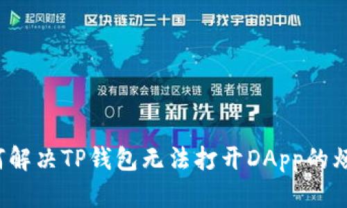 如何解决TP钱包无法打开DApp的烦恼？