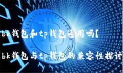 bk钱包和tp钱包通用吗？bk钱包与tp钱包的兼容性探