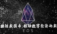 : 区块链威图币：推动数字经济的新力量