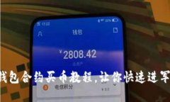 轻松掌握TP钱包合约买币教程，让你快速进军区块