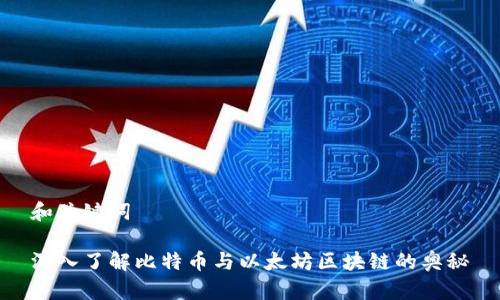 和关键词

深入了解比特币与以太坊区块链的奥秘