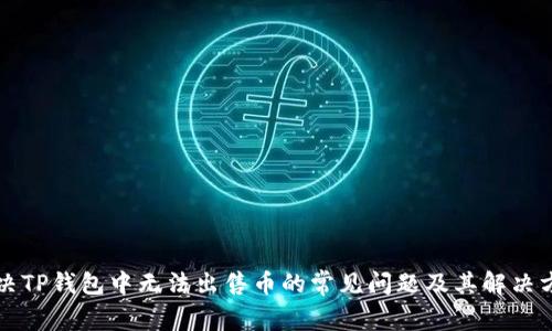 解决TP钱包中无法出售币的常见问题及其解决方案