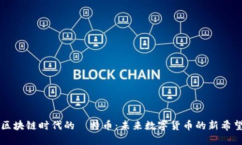 区块链时代的犇特币：未来数字货币的新希望