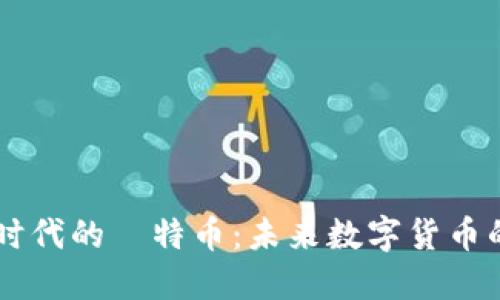 区块链时代的犇特币：未来数字货币的新希望