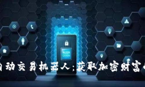 TP钱包自动交易机器人：获取加密财富的新利器