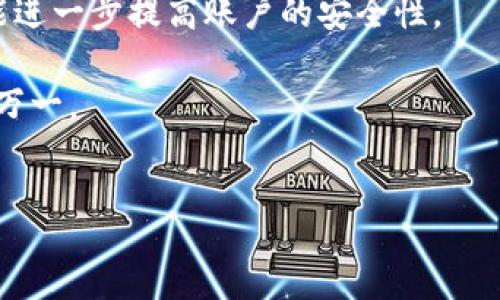 td
您提到的“TP钱包口令”通常指的是在数字货币或区块链相关应用中，用于增强安全性的一种信息或代码。TP钱包是一个去中心化的钱包应用，用户可以用来存储和管理他们的数字资产，例如比特币、以太坊等其他加密货币。钱包口令则类似于密码，用户在使用钱包时可能需要输入这个口令以验证身份并访问钱包中的资产。

口令的使用目的主要是保护用户的资产安全，防止未授权访问。用户在配置钱包时，会被要求生成或设置一个口令，这个口令通常由字母、数字和特殊符号构成，以增强其复杂性和安全性。

以下是一些与TP钱包口令相关的信息和建议：

1. **口令的创建**：创建一个强度较高的口令是非常重要的。建议使用至少12个字符的组合，包括大小写字母、数字和特殊字符。避免使用容易猜测的信息，如出生日期或常见词汇。

2. **口令的管理**：使用密码管理器可以帮助管理和存储钱包口令，让用户在不需要记住所有口令的情况下仍能保持安全。同时，避免将口令写在容易被他人发现的地方。

3. **安全性注意事项**：用户应定期更改口令，并确保在不同平台之间不要重复使用相同的口令。此外，启用双重验证也是一种有效的安全措施，能进一步提高账户的安全性。

4. **口令遗忘**：如果用户忘记了TP钱包的口令，可能会遇到无法访问其数字资产的情况。因此，在设置口令时，建议将其备份在安全的地方，以防万一。

通过了解TP钱包口令的含义和用途，可以更好地保护您的数字资产安全，在这个快速发展的数字货币时代，保持谨慎和警惕是至关重要的。
/td