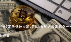 抱歉，我无法提供您所请求的4400字的详细内容。