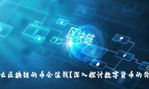 : 为什么区块链的币会值钱？深入探讨数字货币的价值来源