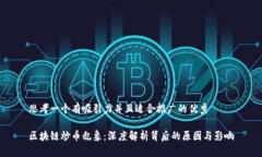 思考一个有吸引力并且适合推广的优秀区块链炒