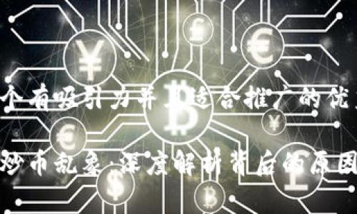 思考一个有吸引力并且适合推广的优秀

区块链炒币乱象：深度解析背后的原因与影响