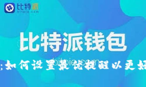 内的内容：

智能钱包时代：如何设置最优提醒以更好管理您的资产