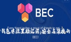 如何在TP钱包中设置助记词：安全与便捷的完美结