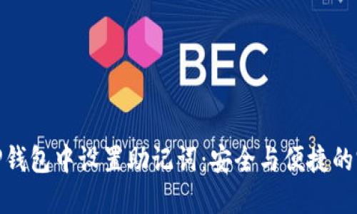 如何在TP钱包中设置助记词：安全与便捷的完美结合