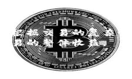   tp钱包里的市场是怎么玩？深度解析与实战技巧 / 
 guanjianci tp钱包, 加密货币, 交易策略 /guanjianci 

在当今数字经济时代，越来越多的人开始关注加密货币及其所带来的投资机会。tp钱包（Trust Wallet）作为一种流行的加密钱包，不仅为用户提供安全的资产存储，同时也链接了去中心化交易所（DEX）和多种DeFi（去中心化金融）功能，使得用户更方便地进行加密资产的交易与管理。本文将深入探讨tp钱包里的市场如何运作，以及用户在其中的实战技巧。

一、tp钱包的基本概述
tp钱包是一款多功能的去中心化钱包，支持多种区块链和加密资产的存储。它不仅具备资产存储功能，还允许用户直接在钱包内进行资产交易。用户只需通过连接互联网，即可实现快速、便捷的加密货币服务。
tp钱包支持的功能包括但不限于：资产存储、资产转账、去中心化交易以及与众多经济协议的互动。这样的设计使得用户能够在一个生态系统内完成几乎所有与加密货币相关的操作。

二、tp钱包市场交易的基本原理
tp钱包市场的交易交易主要依赖去中心化交易所，这些交易所允许用户直接在其钱包中进行资产买卖。去中心化交易所的主要原理是通过智能合约自动匹配买卖双方，而非传统的集中式交易所。
在tp钱包中，用户首先需要准备一定的加密货币作为交易的基础，比如以太坊（ETH）或宾士币（BNB）。在此基础上，用户可以选择不同的交易对进行交易，例如ETH/BTC、DART/USDT等。
用户在交易时可以设置价格和数量，也可以选择市价单，即以当前市场价进行买入或卖出。交易完成后，资产会自动转入用户的钱包，整个过程快速而且透明。

三、tp钱包市场交易的优势与劣势
在考虑参与tp钱包市场交易之前，了解其优势与劣势至关重要。

h41. 优势/h4
tp钱包的去中心化特性使得用户在交易时不必依赖任何中心化的机构，这在很大程度上降低了被攻击或操控的风险。此外，由于交易是通过智能合约来实现的，所有的交易信息都是公开透明的，增强了用户对市场交易的信任。
其次，tp钱包支持多链资产，用户可以在同一平台上进行多种类型的加密货币交易，极大地提高了交易的便利性。

h42. 劣势/h4
尽管tp钱包市场交易的优势明显，但也存在一些劣势。例如，去中心化交易所的流动性可能不足，特别是在交易较冷门的代币时，可能会面临价格滑点等问题。此外，用户在进行交易时对智能合约的安全性需要有充分的了解，一旦合约存在漏洞，可能导致资产损失。

四、tp钱包市场的实战技巧
有了对tp钱包交易平台的基本理解后，接下来需要掌握一些实战技巧，以提升交易的成功率。
首先，选对交易对非常重要。用户在选择交易对时，要考虑市场的流动性及风险程度，一般建议首选流动性较好的交易对进行交易。
其次，合理设定止损与止盈策略。对于任何交易者来说，设定止损和止盈点是保护自己资产的重要方法。在交易前预先设定好止损和止盈点，不仅可以避免心理因素的影响，还能有效控制风险。
最后，持续关注市场动态也是成功交易的关键。加密货币市场波动较大，用户应当时刻关注行业动态、新闻事件及市场情绪，及时调整自己的交易策略。

五、可能相关的问题
h41. 为什么要使用tp钱包而非其他钱包？/h4
tp钱包以其用户友好性和高安全性而受到欢迎。首先，相比于传统钱包，tp钱包界面简洁易上手，适合新手用户。而对于老手用户，tp钱包的深度功能足以满足他们的需求。
其次，tp钱包多链支持让用户可以在同一个平台上进行多种加密资产的管理和交易，大大提高了用户的使用效率。此外，tp钱包也在不断推出新功能，如集成DeFi产品，使得用户能够在一个生态内完成更多的操作。

h42. 使用tp钱包时如何确保资产安全？/h4
安全性是使用加密钱包时最为关注的问题之一。首先，用户需确保选择官方渠道下载tp钱包，并开启双因素身份验证（2FA）来增强安全性。其次，不要轻易分享自己的私钥和助记词，因为这些信息可直接访问用户钱包。
另外，定期更新钱包应用、保持软件的最新版本，以及使用强密码都是保护资产安全的重要措施。同时，用户也可以考虑将重要资产转入硬件钱包进行离线存储，进一步保障资产安全。

h43. 如何选择适合的交易对进行投资？/h4
选择合适的交易对是一项重要的投资决策。用户可以从多个维度进行判断，包括流动性、市场热度和技术分析等。流动性高的交易对通常代表着价格变动更加稳定，更容易找到买卖方。
此外，用户也可关注市场热点和新闻，相关信息可能会影响某个交易对的表现。最后，进行技术分析，结合K线图、市场指标等工具，将有助于用户找到合适的入场和离场时机。

h44. tp钱包的手续费是如何计算的？/h4
在tp钱包进行交易时，用户通常需要支付一定的手续费，这些费用主要用于支付网络矿工费。不同的区块链平台和交易对可能会有不同的费用结构，但一般来说，tp钱包将根据交易的复杂性与资产的种类计算相应的手续费。
此外，用户在进行交易时可以选择不同的矿工费设置，越快的交易通常需要支付更高的手续费。了解这些费用的构成，有助于用户在操作时避免不必要的支出，从而提升交易的整体收益。

综上所述，tp钱包里的市场是一个充满机会与挑战的领域。用户在积极参与的同时，也需不断提升自己的交易技巧，确保在瞬息万变的加密货币市场中立于不败之地。