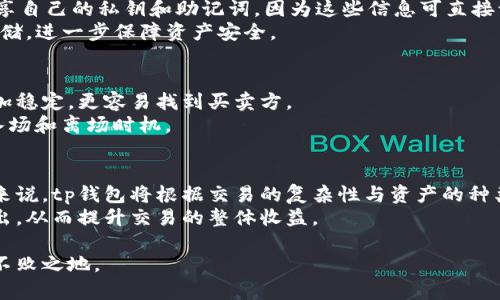   tp钱包里的市场是怎么玩？深度解析与实战技巧 / 
 guanjianci tp钱包, 加密货币, 交易策略 /guanjianci 

在当今数字经济时代，越来越多的人开始关注加密货币及其所带来的投资机会。tp钱包（Trust Wallet）作为一种流行的加密钱包，不仅为用户提供安全的资产存储，同时也链接了去中心化交易所（DEX）和多种DeFi（去中心化金融）功能，使得用户更方便地进行加密资产的交易与管理。本文将深入探讨tp钱包里的市场如何运作，以及用户在其中的实战技巧。

一、tp钱包的基本概述
tp钱包是一款多功能的去中心化钱包，支持多种区块链和加密资产的存储。它不仅具备资产存储功能，还允许用户直接在钱包内进行资产交易。用户只需通过连接互联网，即可实现快速、便捷的加密货币服务。
tp钱包支持的功能包括但不限于：资产存储、资产转账、去中心化交易以及与众多经济协议的互动。这样的设计使得用户能够在一个生态系统内完成几乎所有与加密货币相关的操作。

二、tp钱包市场交易的基本原理
tp钱包市场的交易交易主要依赖去中心化交易所，这些交易所允许用户直接在其钱包中进行资产买卖。去中心化交易所的主要原理是通过智能合约自动匹配买卖双方，而非传统的集中式交易所。
在tp钱包中，用户首先需要准备一定的加密货币作为交易的基础，比如以太坊（ETH）或宾士币（BNB）。在此基础上，用户可以选择不同的交易对进行交易，例如ETH/BTC、DART/USDT等。
用户在交易时可以设置价格和数量，也可以选择市价单，即以当前市场价进行买入或卖出。交易完成后，资产会自动转入用户的钱包，整个过程快速而且透明。

三、tp钱包市场交易的优势与劣势
在考虑参与tp钱包市场交易之前，了解其优势与劣势至关重要。

h41. 优势/h4
tp钱包的去中心化特性使得用户在交易时不必依赖任何中心化的机构，这在很大程度上降低了被攻击或操控的风险。此外，由于交易是通过智能合约来实现的，所有的交易信息都是公开透明的，增强了用户对市场交易的信任。
其次，tp钱包支持多链资产，用户可以在同一平台上进行多种类型的加密货币交易，极大地提高了交易的便利性。

h42. 劣势/h4
尽管tp钱包市场交易的优势明显，但也存在一些劣势。例如，去中心化交易所的流动性可能不足，特别是在交易较冷门的代币时，可能会面临价格滑点等问题。此外，用户在进行交易时对智能合约的安全性需要有充分的了解，一旦合约存在漏洞，可能导致资产损失。

四、tp钱包市场的实战技巧
有了对tp钱包交易平台的基本理解后，接下来需要掌握一些实战技巧，以提升交易的成功率。
首先，选对交易对非常重要。用户在选择交易对时，要考虑市场的流动性及风险程度，一般建议首选流动性较好的交易对进行交易。
其次，合理设定止损与止盈策略。对于任何交易者来说，设定止损和止盈点是保护自己资产的重要方法。在交易前预先设定好止损和止盈点，不仅可以避免心理因素的影响，还能有效控制风险。
最后，持续关注市场动态也是成功交易的关键。加密货币市场波动较大，用户应当时刻关注行业动态、新闻事件及市场情绪，及时调整自己的交易策略。

五、可能相关的问题
h41. 为什么要使用tp钱包而非其他钱包？/h4
tp钱包以其用户友好性和高安全性而受到欢迎。首先，相比于传统钱包，tp钱包界面简洁易上手，适合新手用户。而对于老手用户，tp钱包的深度功能足以满足他们的需求。
其次，tp钱包多链支持让用户可以在同一个平台上进行多种加密资产的管理和交易，大大提高了用户的使用效率。此外，tp钱包也在不断推出新功能，如集成DeFi产品，使得用户能够在一个生态内完成更多的操作。

h42. 使用tp钱包时如何确保资产安全？/h4
安全性是使用加密钱包时最为关注的问题之一。首先，用户需确保选择官方渠道下载tp钱包，并开启双因素身份验证（2FA）来增强安全性。其次，不要轻易分享自己的私钥和助记词，因为这些信息可直接访问用户钱包。
另外，定期更新钱包应用、保持软件的最新版本，以及使用强密码都是保护资产安全的重要措施。同时，用户也可以考虑将重要资产转入硬件钱包进行离线存储，进一步保障资产安全。

h43. 如何选择适合的交易对进行投资？/h4
选择合适的交易对是一项重要的投资决策。用户可以从多个维度进行判断，包括流动性、市场热度和技术分析等。流动性高的交易对通常代表着价格变动更加稳定，更容易找到买卖方。
此外，用户也可关注市场热点和新闻，相关信息可能会影响某个交易对的表现。最后，进行技术分析，结合K线图、市场指标等工具，将有助于用户找到合适的入场和离场时机。

h44. tp钱包的手续费是如何计算的？/h4
在tp钱包进行交易时，用户通常需要支付一定的手续费，这些费用主要用于支付网络矿工费。不同的区块链平台和交易对可能会有不同的费用结构，但一般来说，tp钱包将根据交易的复杂性与资产的种类计算相应的手续费。
此外，用户在进行交易时可以选择不同的矿工费设置，越快的交易通常需要支付更高的手续费。了解这些费用的构成，有助于用户在操作时避免不必要的支出，从而提升交易的整体收益。

综上所述，tp钱包里的市场是一个充满机会与挑战的领域。用户在积极参与的同时，也需不断提升自己的交易技巧，确保在瞬息万变的加密货币市场中立于不败之地。