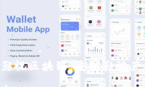 : FCC币影视区块链：重塑影视产业的未来
