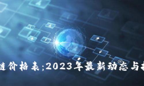 马耳他区块链价格表：2023年最新动态与投资机会分析