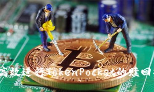 如何高效进行TokenPocket的赎回操作？