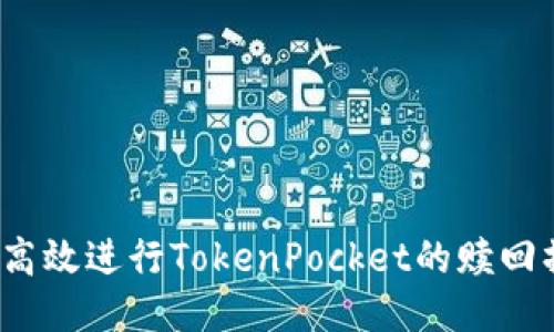 如何高效进行TokenPocket的赎回操作？