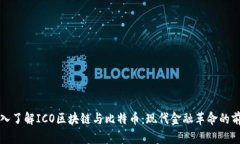 深入了解ICO区块链与比特币：现代金融革命的前