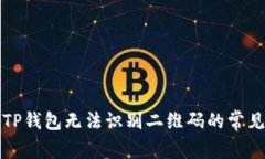 解决TP钱包无法识别二维码的常见问题