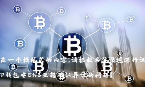 注意：以下是一个模板式的内容，请根据具体情境进行调整和补充。

如何解决TP钱包中BNB互转确认异常的问题？
