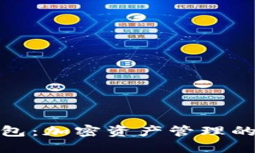 揭秘TP钱包：加密资产管理的未来先锋