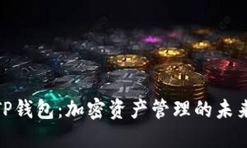 揭秘TP钱包：加密资产管理的未来先锋