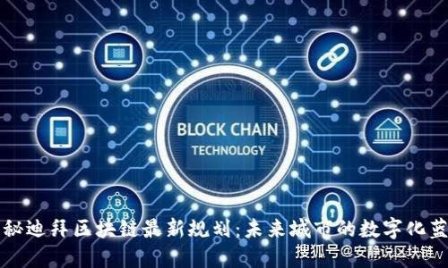 揭秘迪拜区块链最新规划：未来城市的数字化蓝图