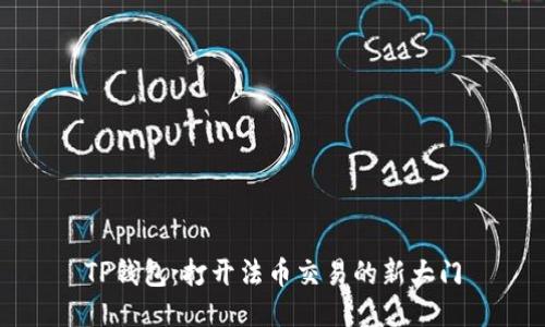 TP钱包：打开法币交易的新大门