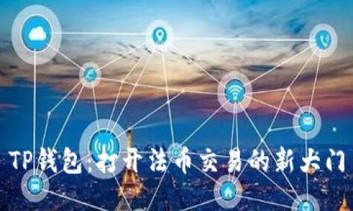 TP钱包：打开法币交易的新大门