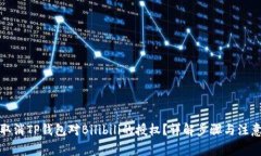 如何取消TP钱包对Bilibili的授权？详解步骤与注意