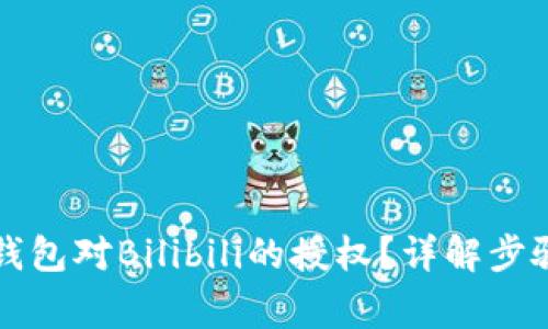 如何取消TP钱包对Bilibili的授权？详解步骤与注意事项