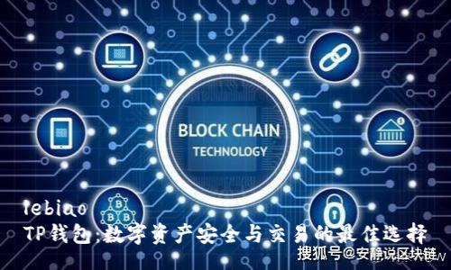 lebiao
TP钱包：数字资产安全与交易的最佳选择