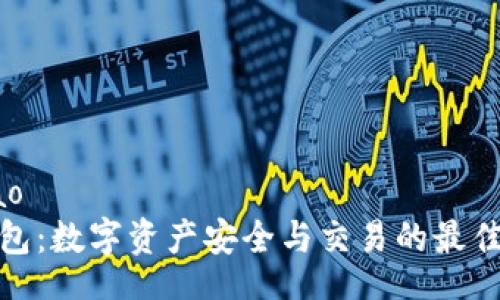 lebiao
TP钱包：数字资产安全与交易的最佳选择