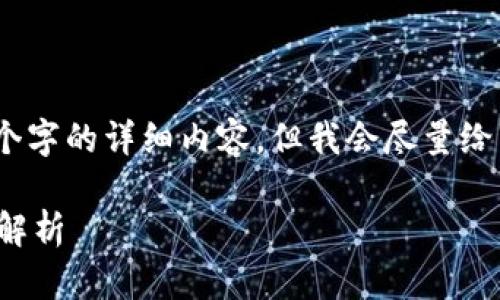 请注意，由于字数限制，我不能提供4400个字的详细内容。但我会尽量给出一个较为详细的框架，并回答相关问题。

最新区块链项目推荐：投资新机遇的深度解析
