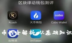 区块链普通币的全解析：从基础知识到投资宝典