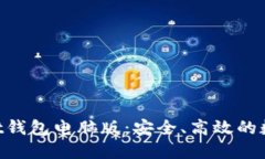 揭秘TokenPocket钱包电脑版：安全、高效的数字资产