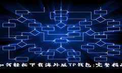 如何轻松下载海外版TP钱包：完整指南