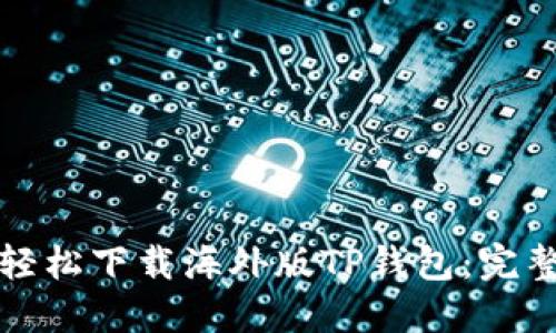 如何轻松下载海外版TP钱包：完整指南