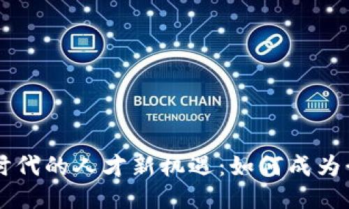 区块链时代的人才新机遇：如何成为行业精英